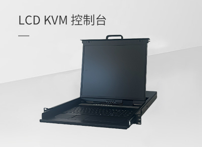 LCD KVM 控制台