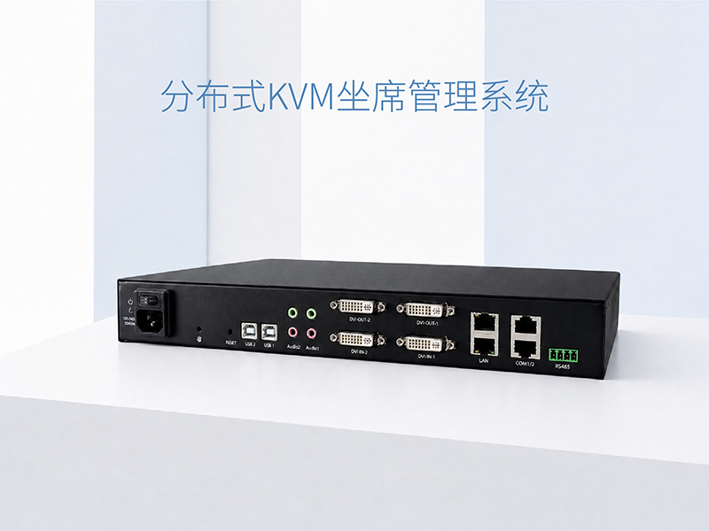 分布式KVM坐席管理系统